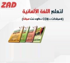 دورة زاد التفاعلية لتعليم اللغة الالمانية4 مجلد  + كود نت