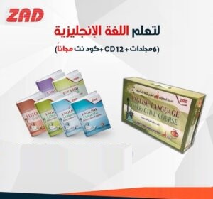 دورة زاد التفاعلية للانجليزية 6 مجلد+كود نت